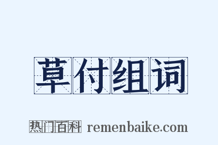 草付组词是什么意思的图片